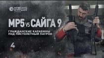 Embedded thumbnail for Сравнение сайги 9*19 и MP5